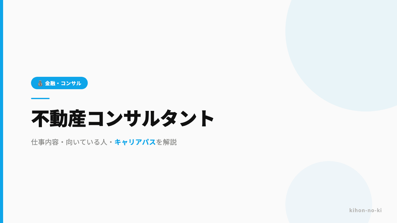不動産コンサルタントってどんな仕事?仕事内容・向いている人・キャリアパスを解説