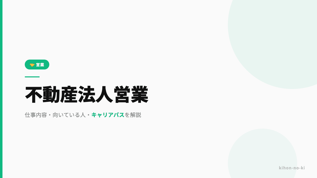 不動産法人営業ってどんな仕事?仕事内容・向いている人・キャリアパスを解説