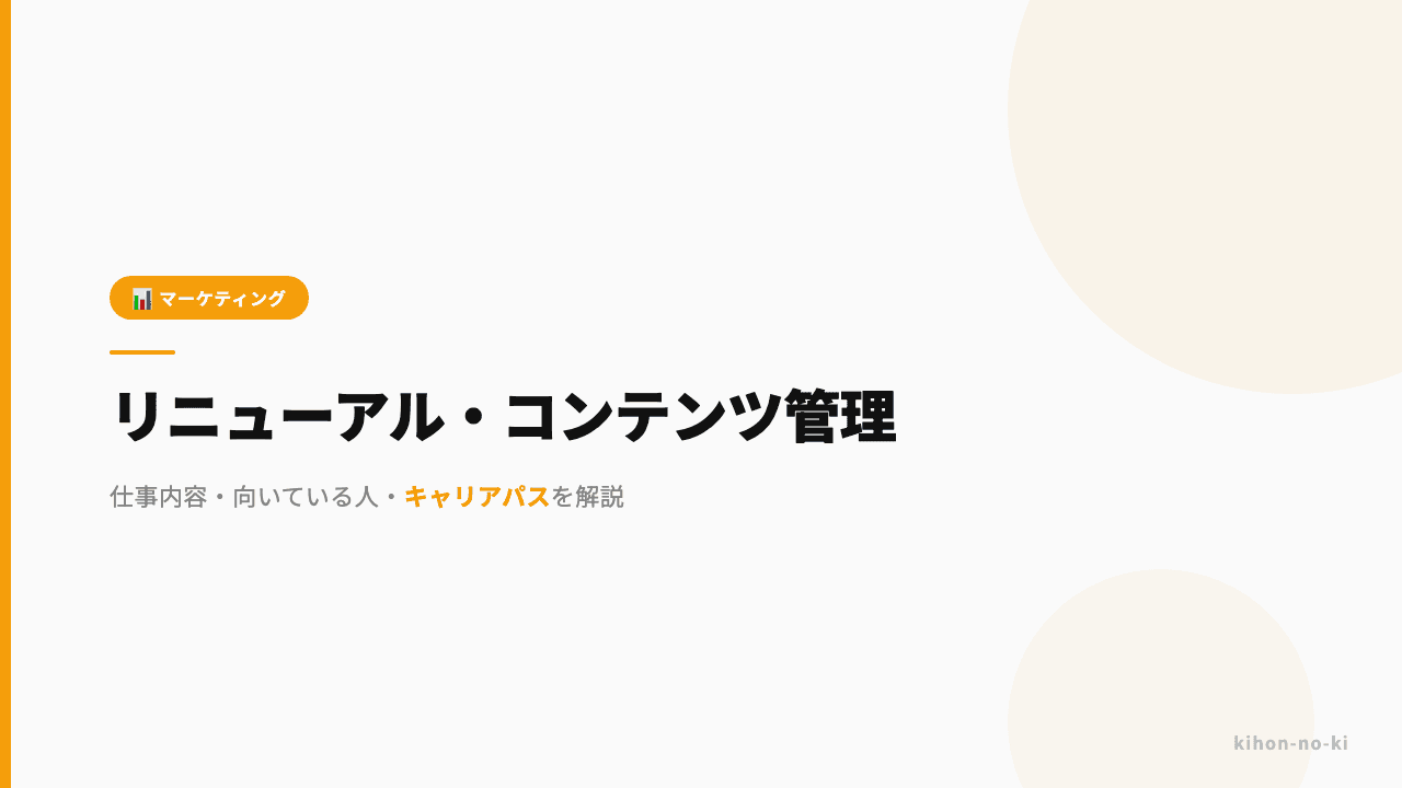 リニューアル・コンテンツ管理ってどんな仕事?仕事内容・向いている人・キャリアパスを解説