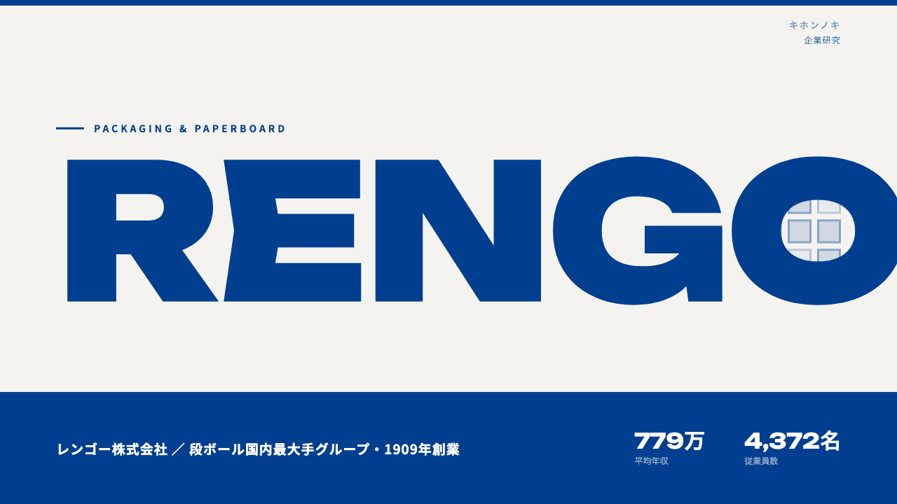 レンゴーってどんな会社?事業内容・強み・年収・転職難易度を徹底解説