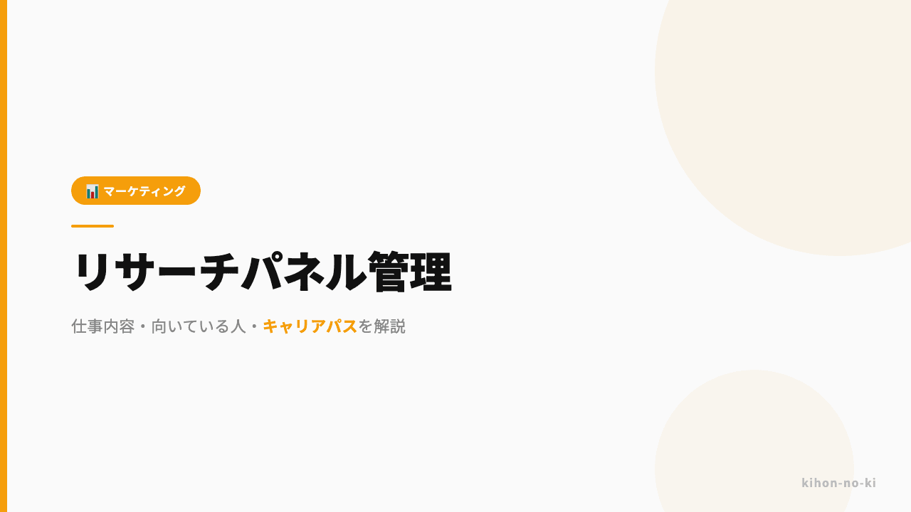 リサーチパネル管理ってどんな仕事?仕事内容・向いている人・キャリアパスを解説