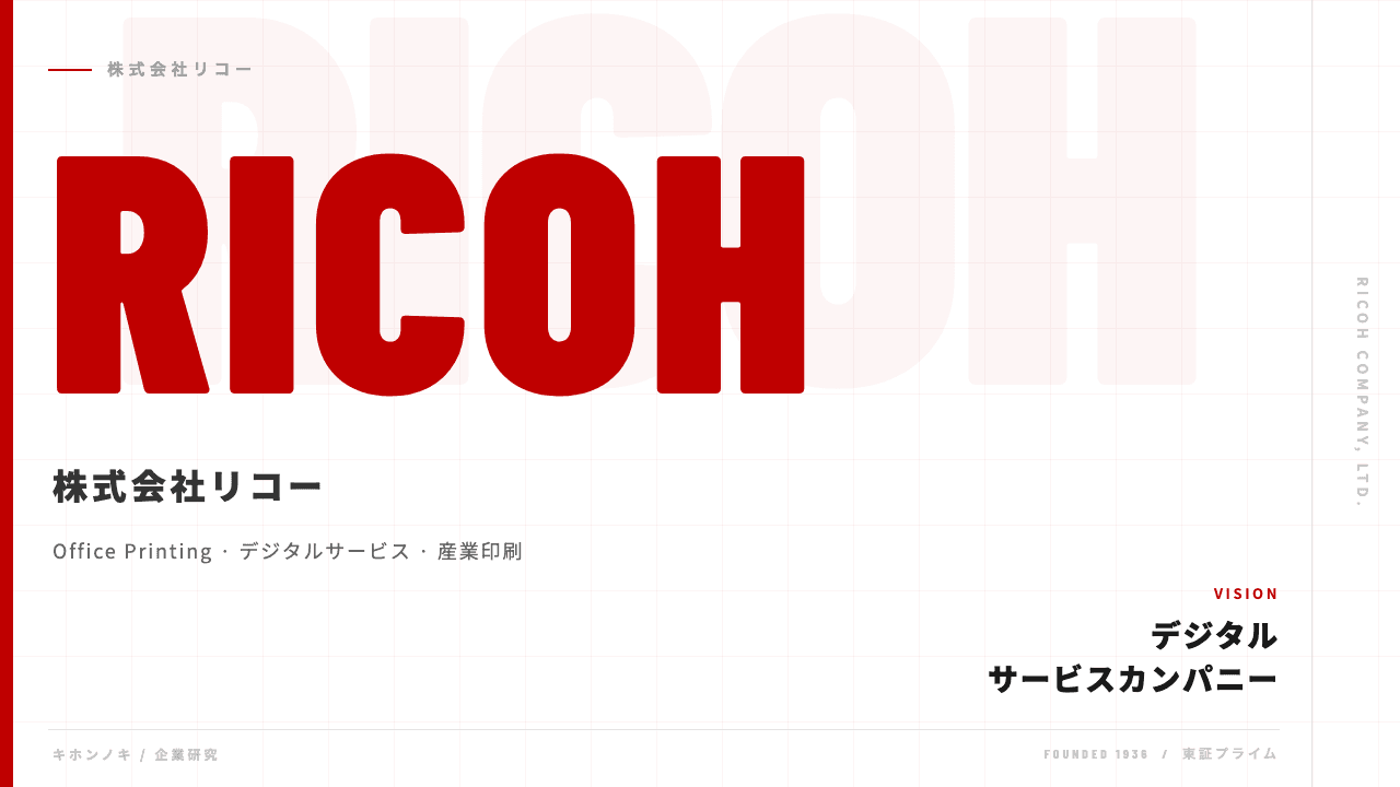 株式会社リコーってどんな会社?事業内容・強み・年収・転職難易度を徹底解説
