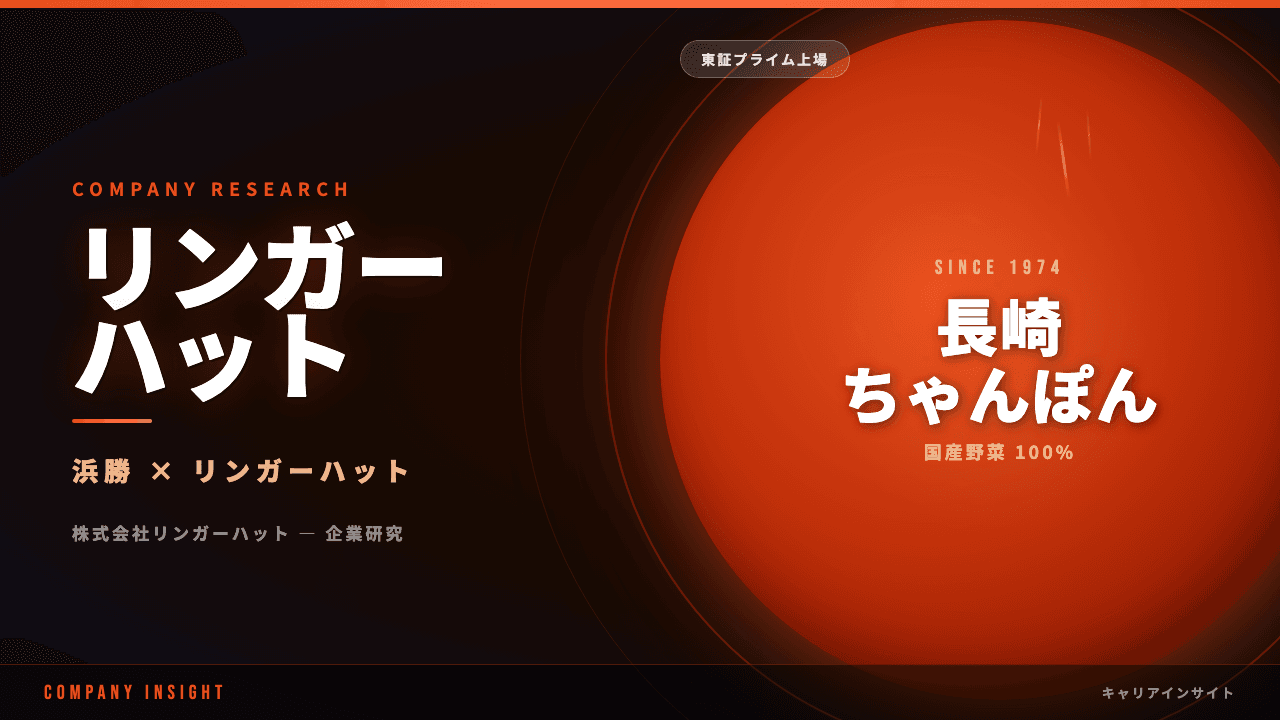 リンガーハットってどんな会社?事業内容・強み・年収・転職難易度を徹底解説