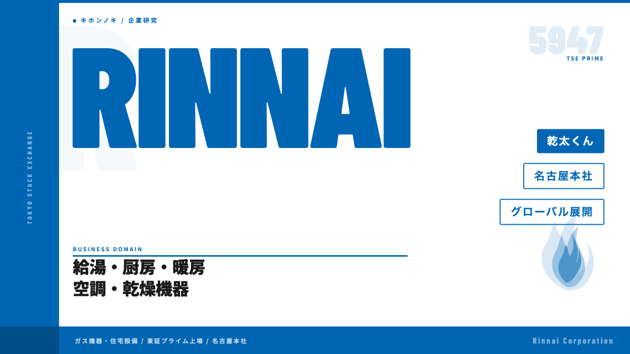 リンナイ株式会社ってどんな会社?事業内容・強み・年収・転職難易度を徹底解説