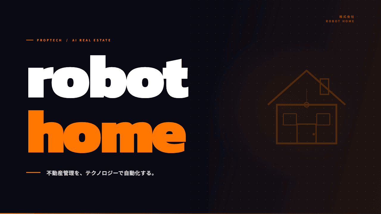 株式会社robot homeってどんな会社?事業内容・強み・年収・転職難易度を徹底解説
