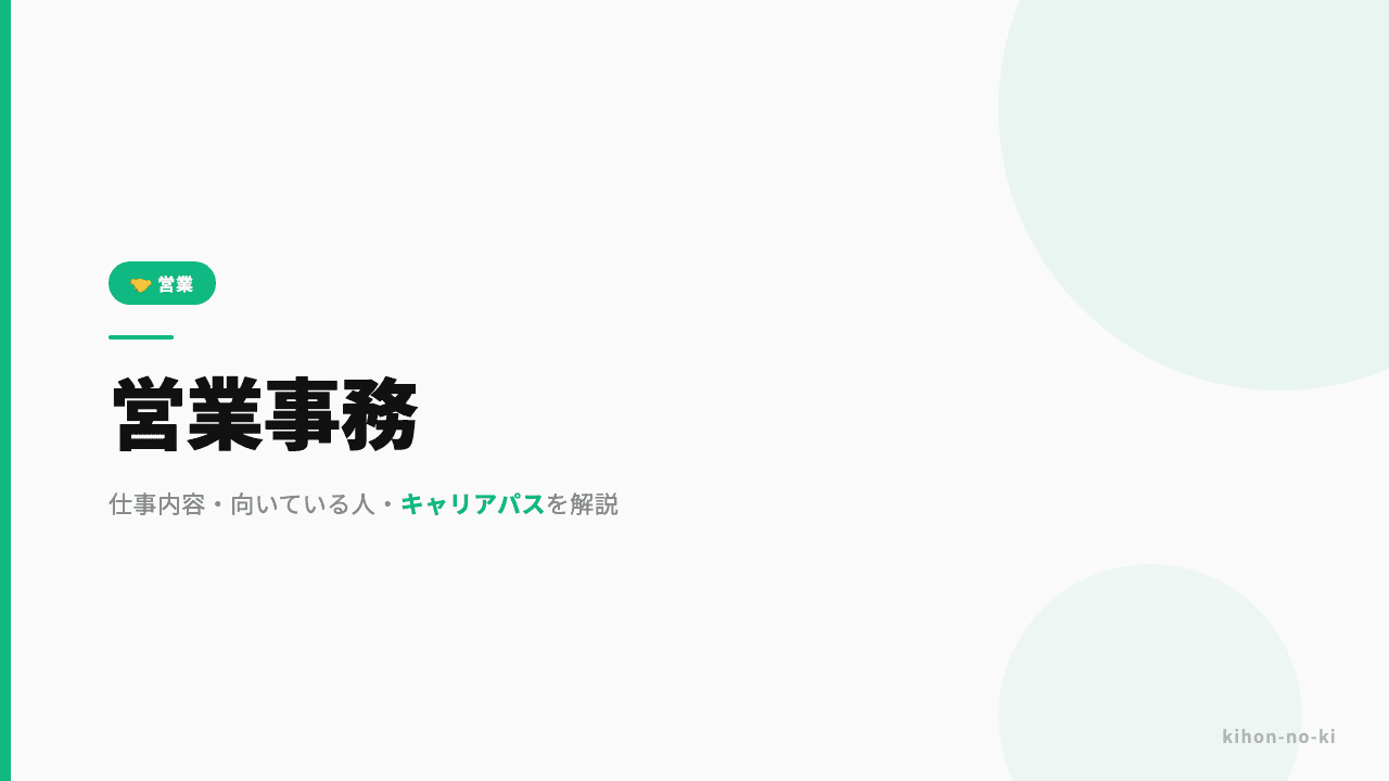 営業事務ってどんな仕事?仕事内容・向いている人・キャリアパスを解説