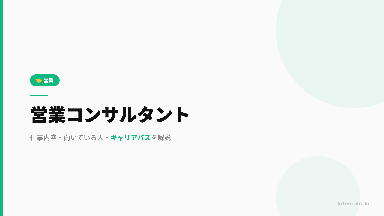 営業コンサルタントってどんな仕事?仕事内容・向いている人・キャリアパスを解説
