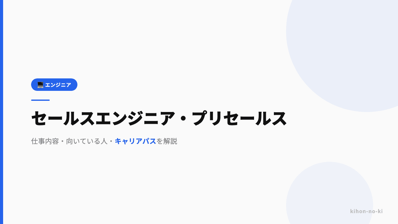 セールスエンジニア・プリセールスってどんな仕事?仕事内容・向いている人・キャリアパスを解説