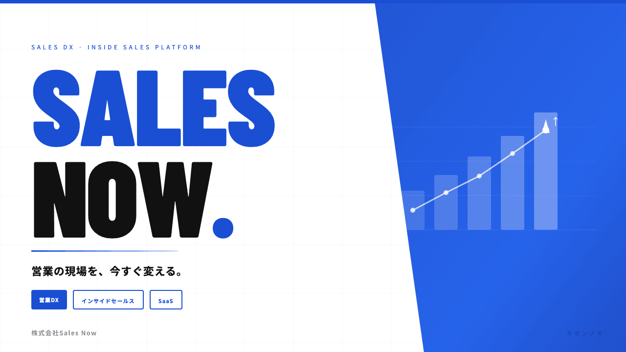 株式会社Sales Nowってどんな会社?事業内容・強み・年収・転職難易度を徹底解説