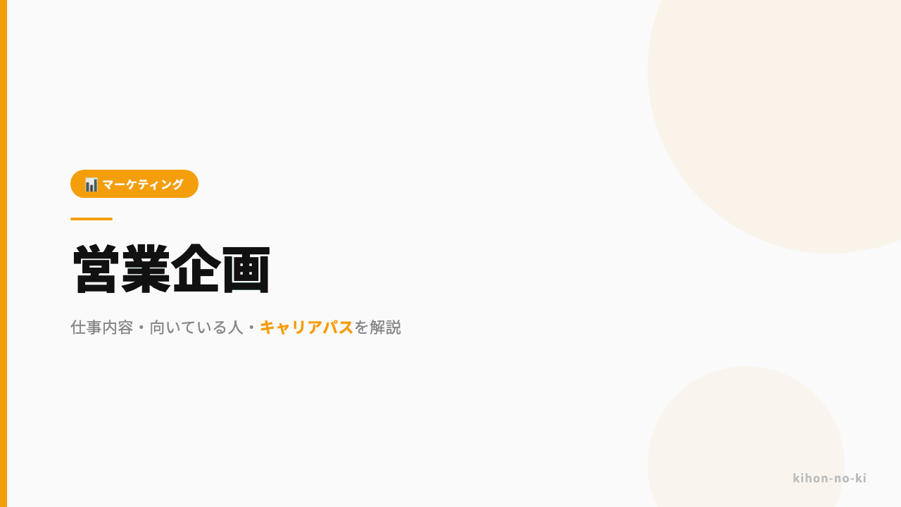 営業企画ってどんな仕事?仕事内容・向いている人・キャリアパスを解説
