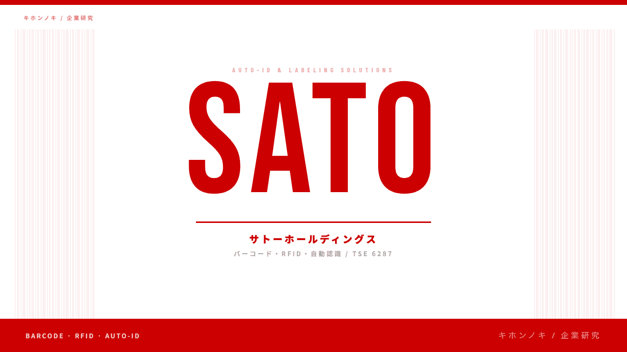 サトーホールディングスってどんな会社?事業内容・強み・年収・転職難易度を徹底解説