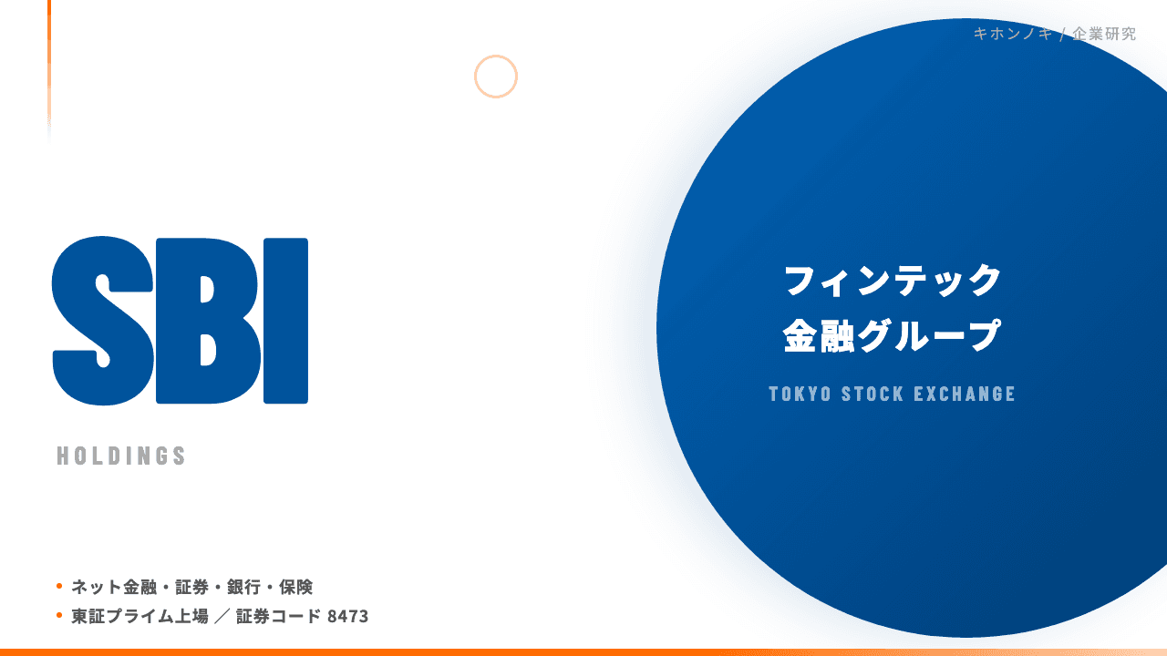 SBIホールディングスってどんな会社?事業内容・強み・年収・転職難易度を徹底解説