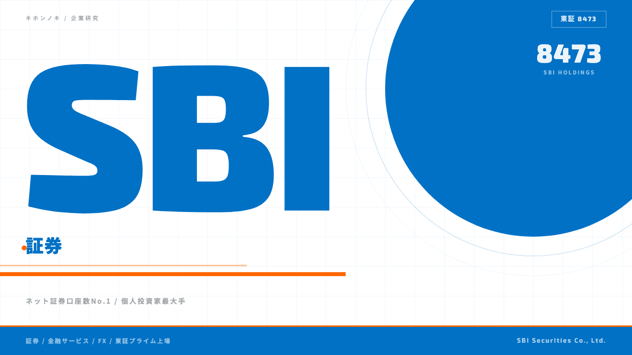 SBI証券株式会社ってどんな会社?事業内容・強み・年収・転職難易度を徹底解説