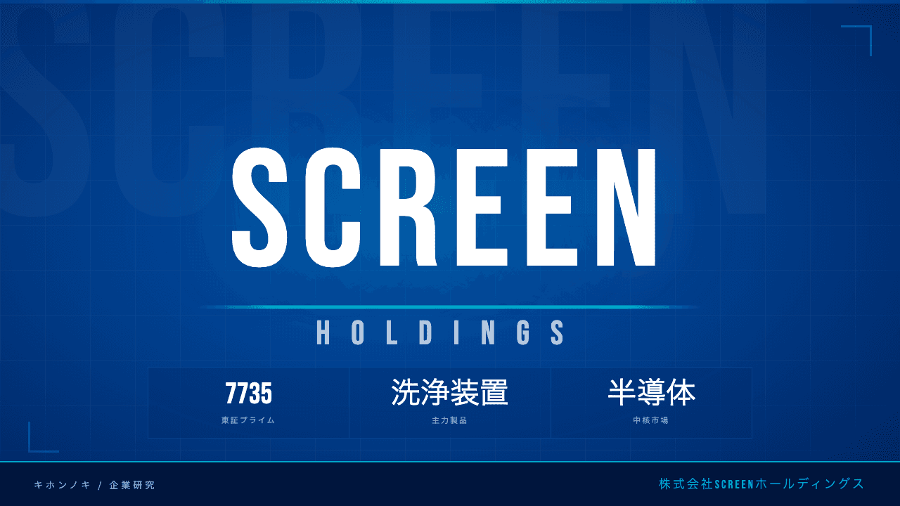 SCREENホールディングスってどんな会社?事業内容・強み・年収・転職難易度を徹底解説