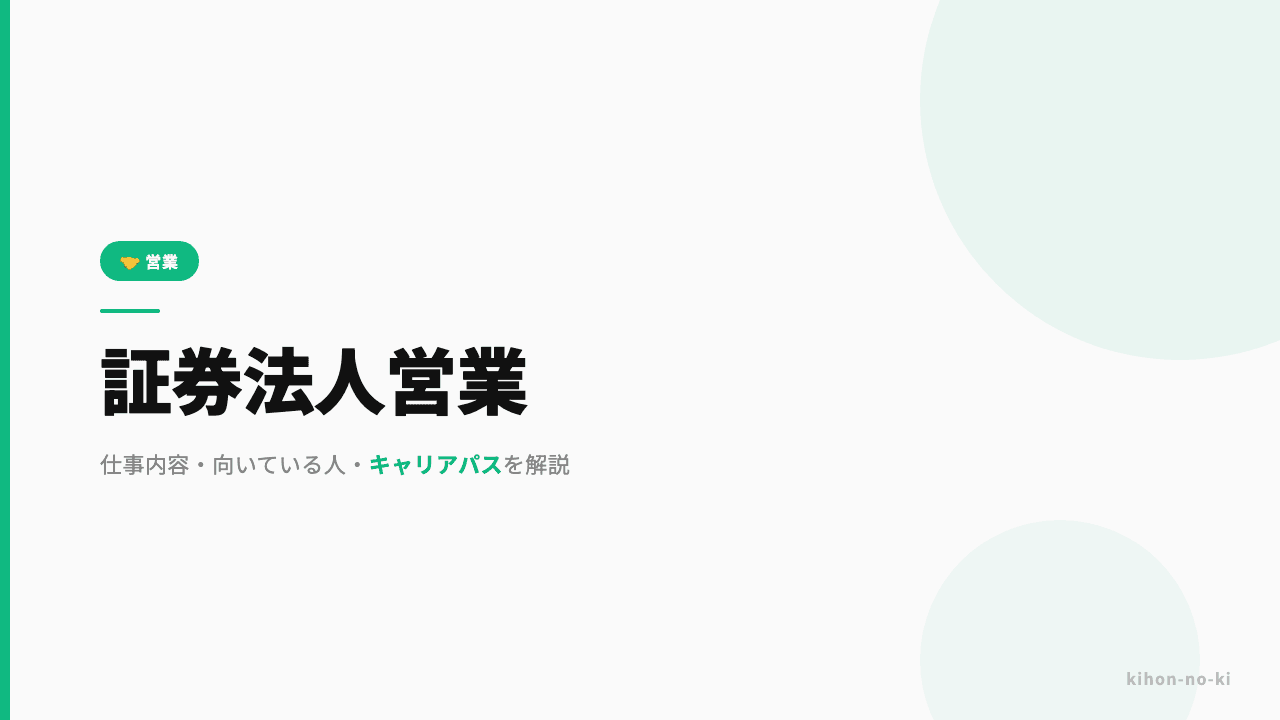 証券法人営業ってどんな仕事?仕事内容・向いている人・キャリアパスを解説