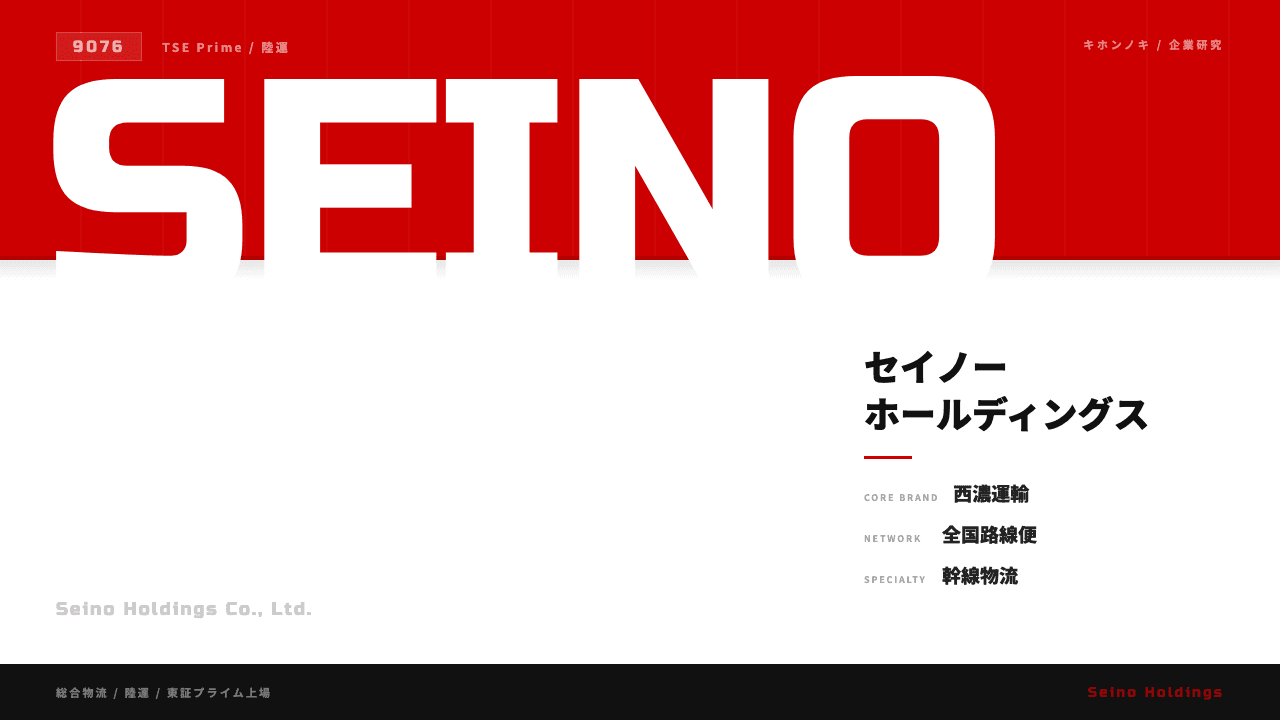 セイノーホールディングスってどんな会社?事業内容・強み・年収・転職難易度を徹底解説