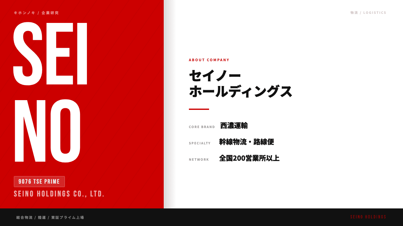 セイノーホールディングスってどんな会社?事業内容・強み・年収・転職難易度を徹底解説