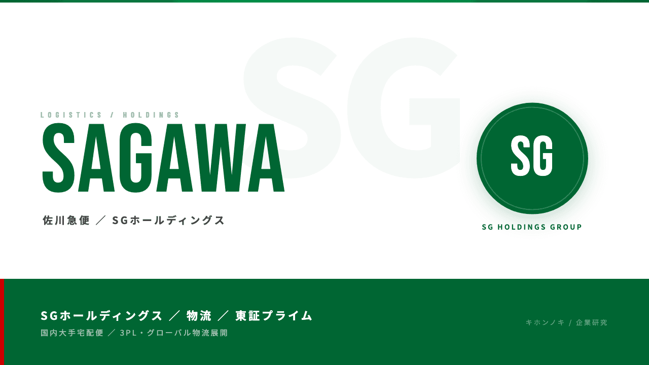 SGホールディングスってどんな会社?事業内容・強み・年収・転職難易度を徹底解説
