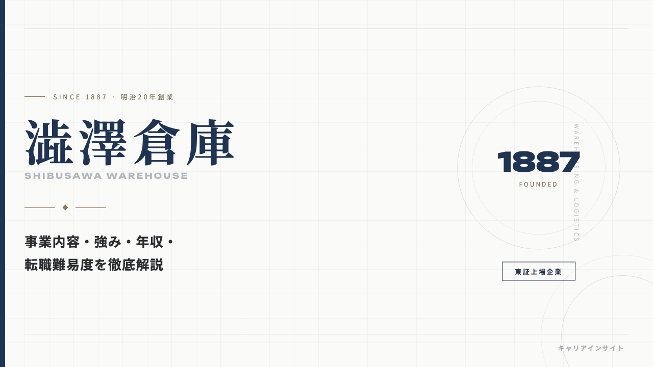 澁澤倉庫ってどんな会社?事業内容・強み・年収・転職難易度を徹底解説