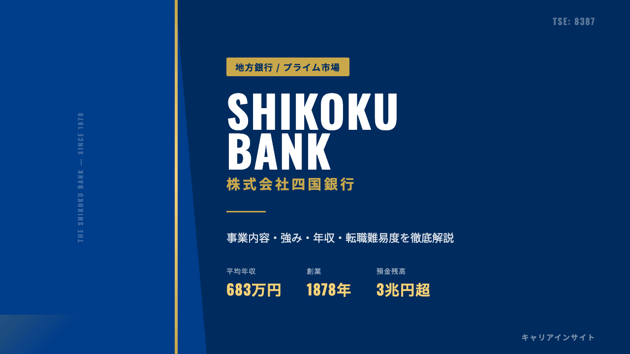 四国銀行ってどんな会社?事業内容・強み・年収・転職難易度を徹底解説