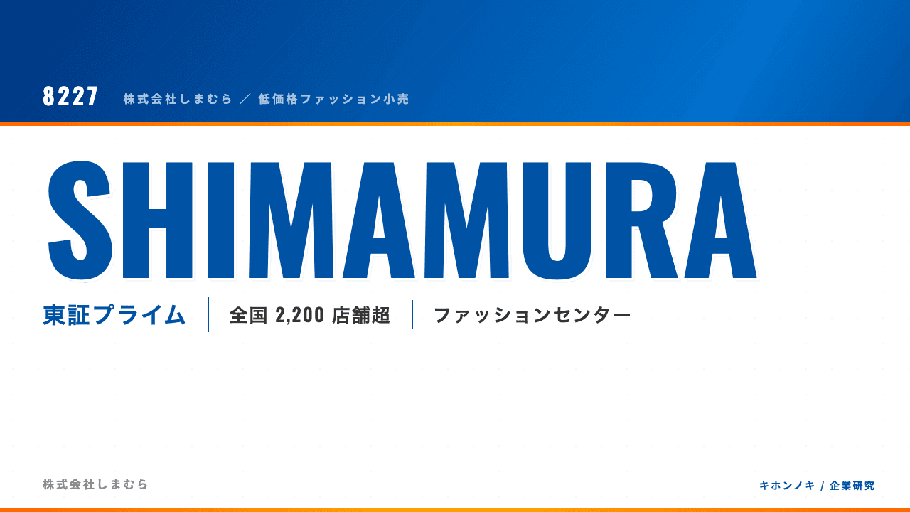 株式会社しまむらってどんな会社?事業内容・強み・年収・転職難易度を徹底解説