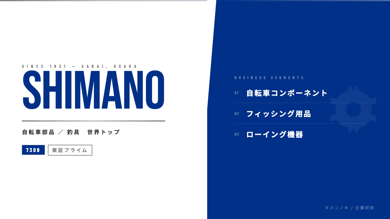 シマノってどんな会社?事業内容・強み・年収・転職難易度を徹底解説