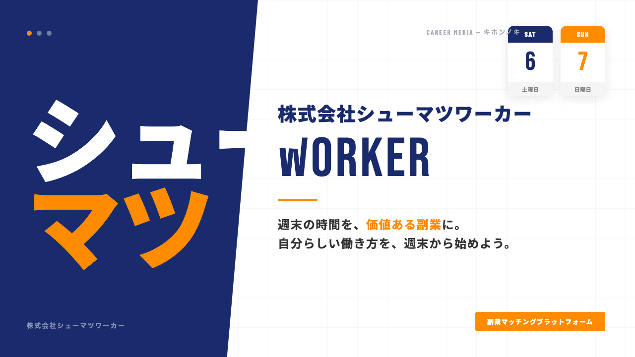 株式会社シューマツワーカーってどんな会社?事業内容・強み・年収・転職難易度を徹底解説