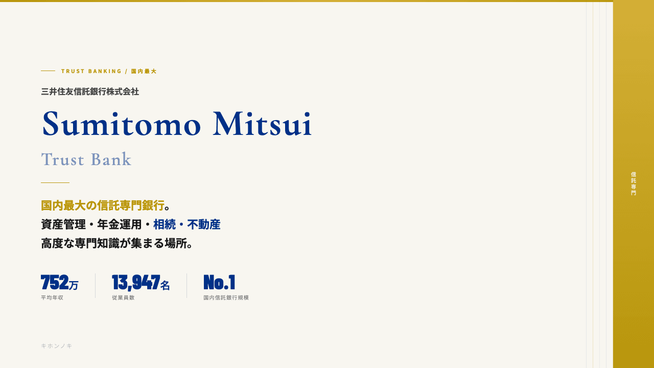 三井住友信託銀行ってどんな会社?事業内容・強み・年収・転職難易度を徹底解説
