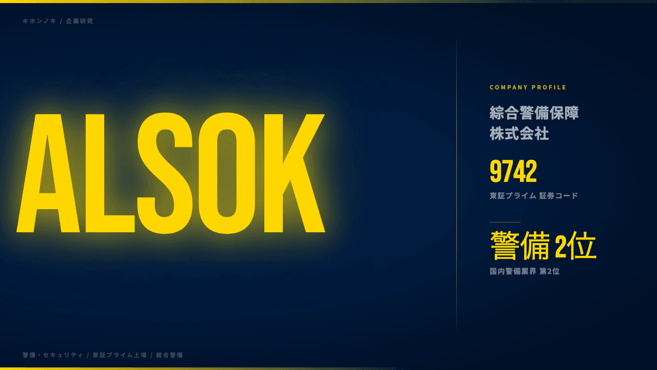 綜合警備保障株式会社(ALSOK)ってどんな会社?事業内容・強み・年収・転職難易度を徹底解説