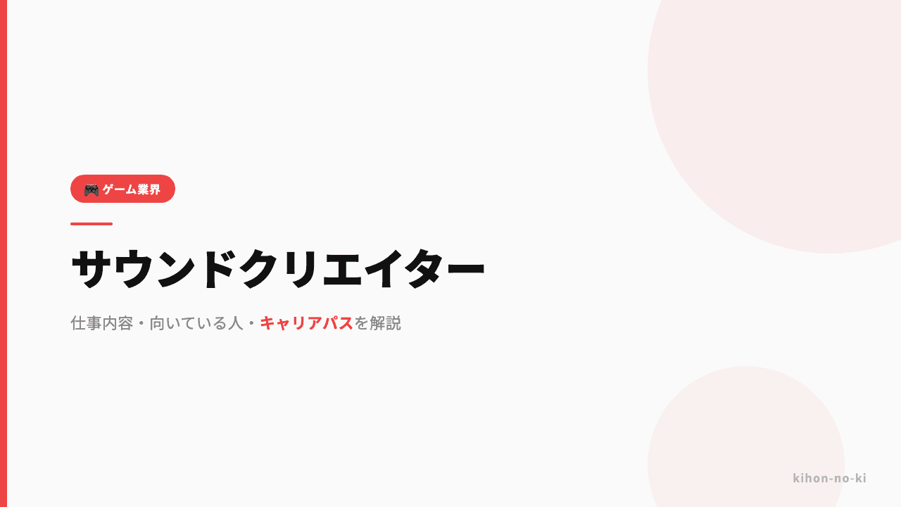 サウンドクリエイターってどんな仕事?仕事内容・向いている人・キャリアパスを解説