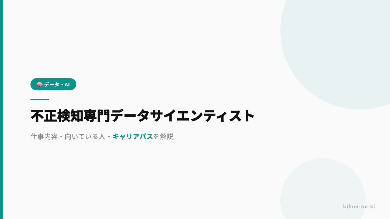 不正検知専門データサイエンティストってどんな仕事?仕事内容・向いている人・キャリアパスを解説