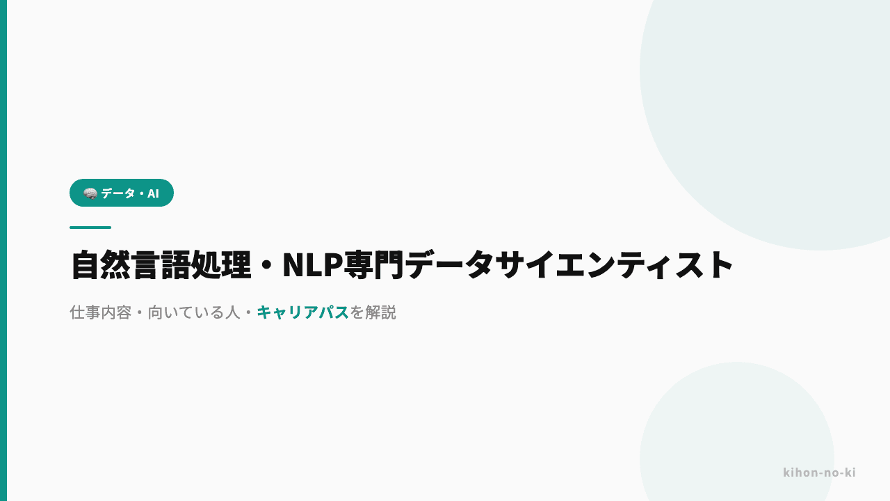 自然言語処理・NLP専門データサイエンティストってどんな仕事?仕事内容・向いている人・キャリアパスを解説