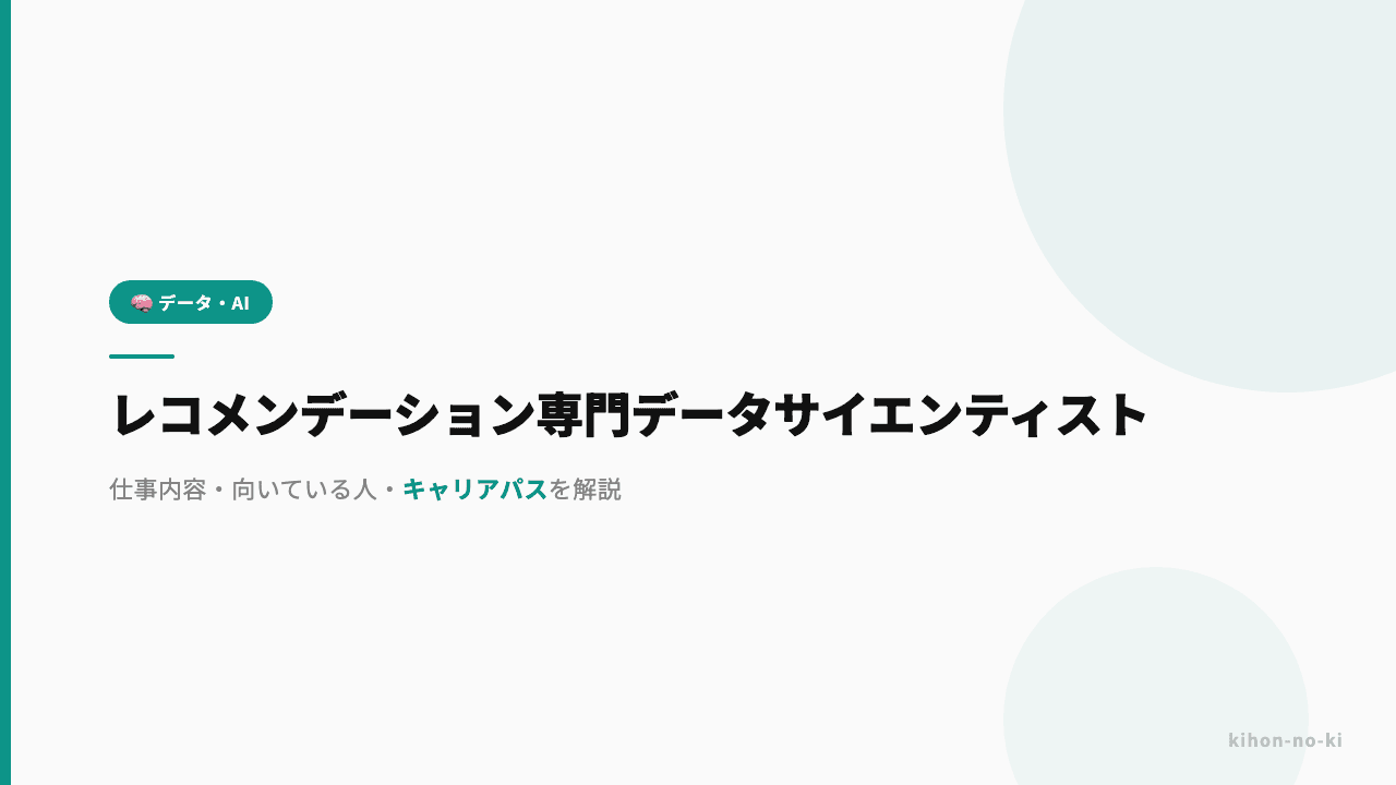 レコメンデーション専門データサイエンティストってどんな仕事?仕事内容・向いている人・キャリアパスを解説