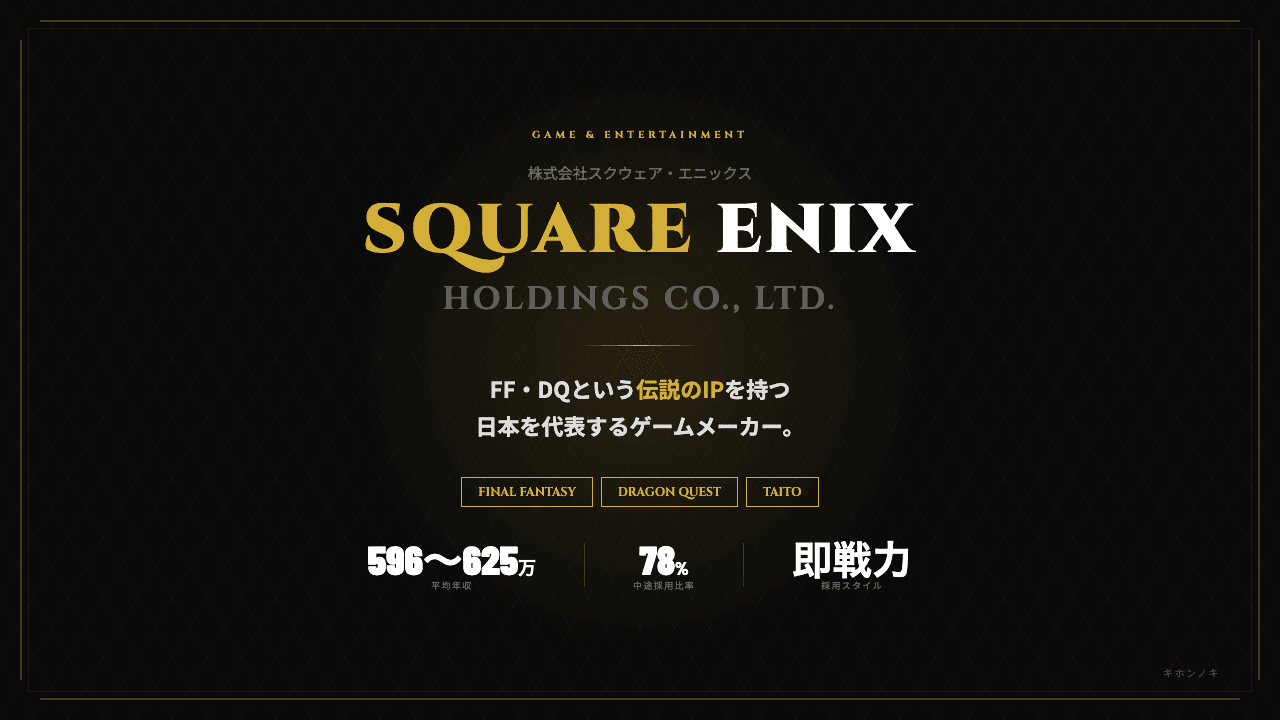 スクウェア・エニックスってどんな会社?事業内容・強み・年収・転職難易度を徹底解説