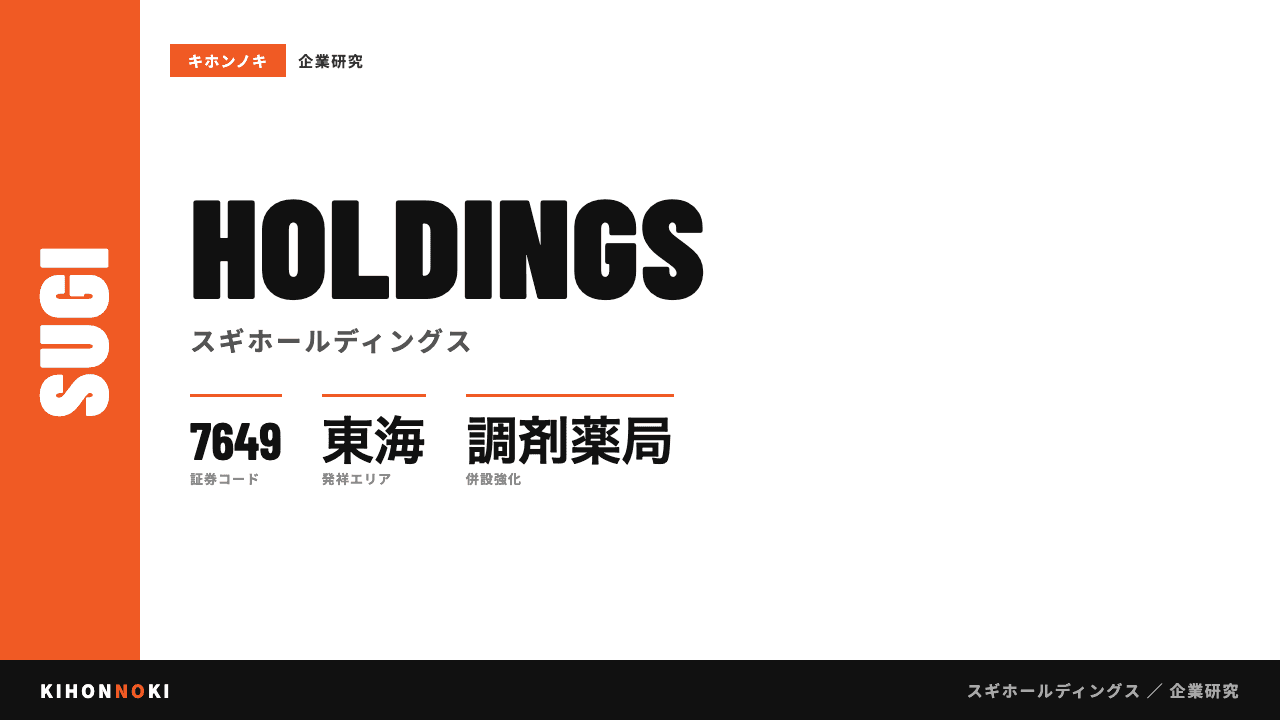 株式会社スギホールディングスってどんな会社?事業内容・強み・年収・転職難易度を徹底解説