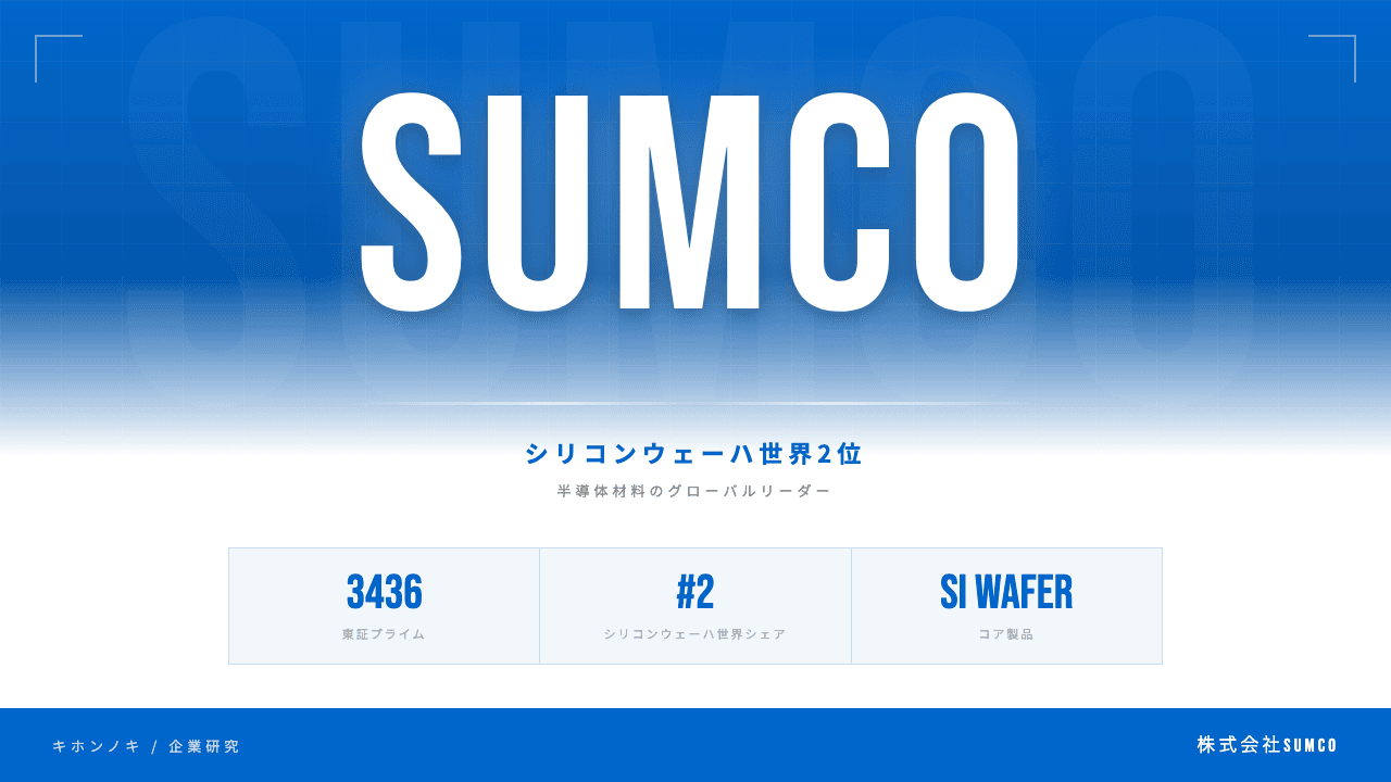 株式会社SUMCOってどんな会社?事業内容・強み・年収・転職難易度を徹底解説
