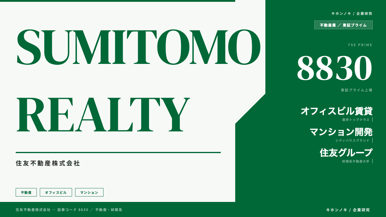 住友不動産株式会社ってどんな会社?事業内容・強み・年収・転職難易度を徹底解説