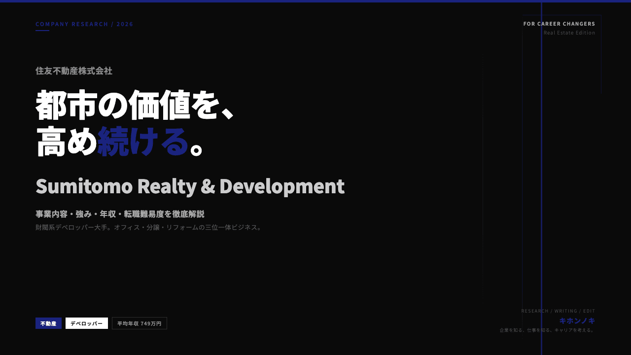 住友不動産ってどんな会社?事業内容・強み・年収・転職難易度を徹底解説