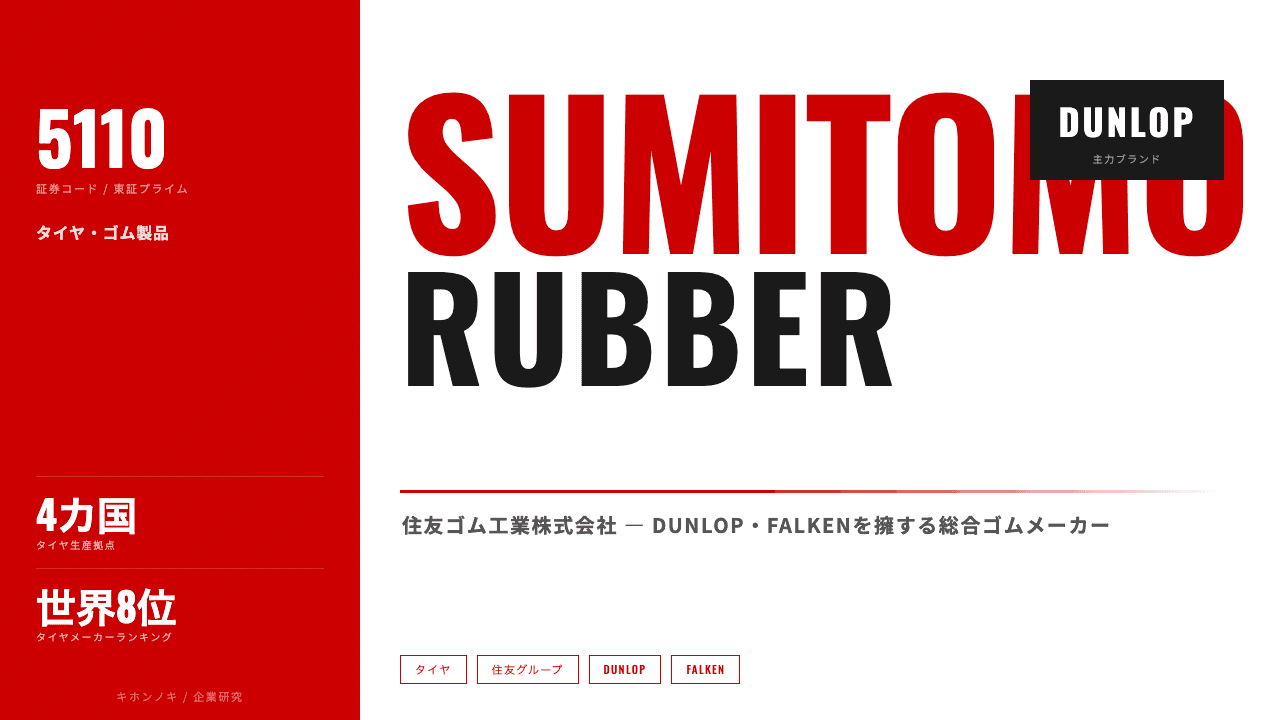住友ゴム工業株式会社ってどんな会社?事業内容・強み・年収・転職難易度を徹底解説
