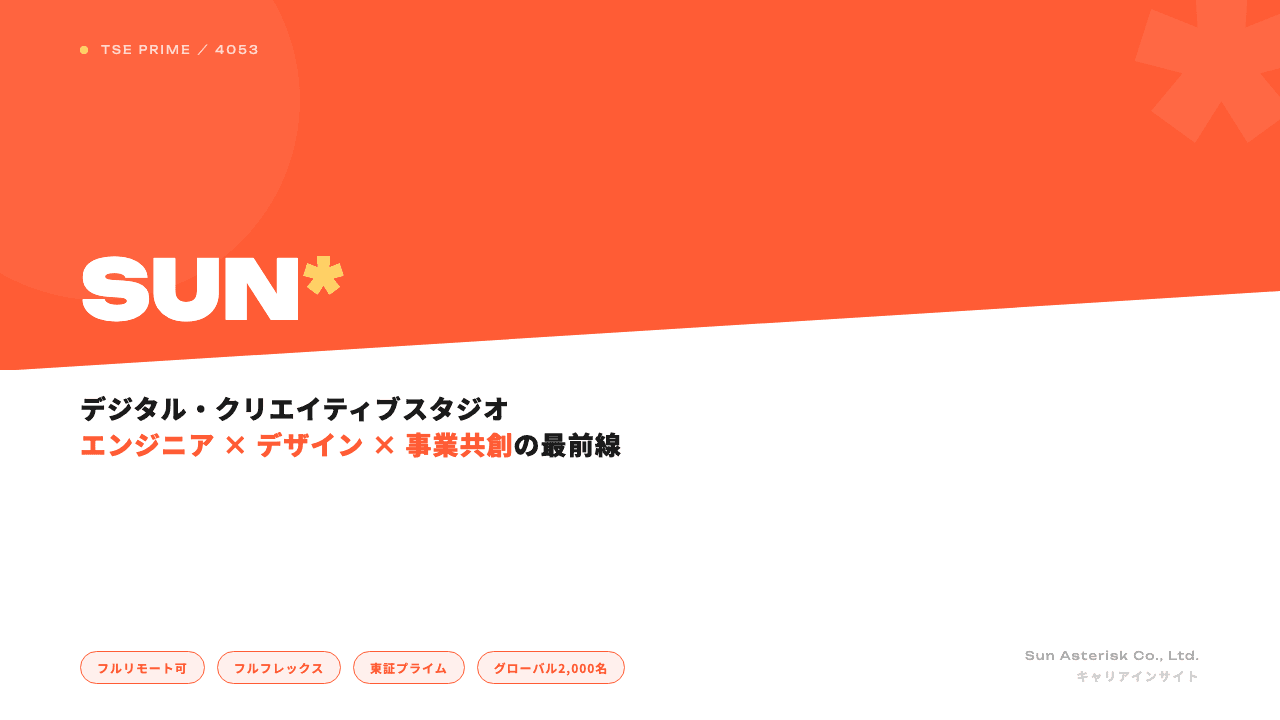 Sun Asteriskってどんな会社?事業内容・強み・年収・転職難易度を徹底解説