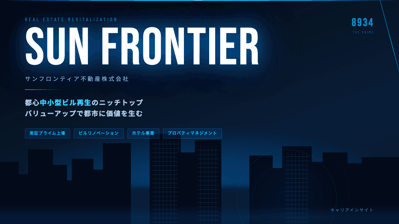 サンフロンティア不動産ってどんな会社?事業内容・強み・年収・転職難易度を徹底解説