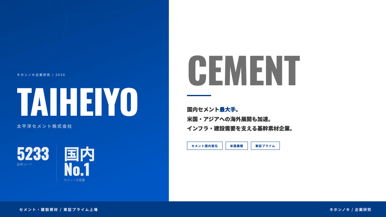 太平洋セメント株式会社ってどんな会社?事業内容・強み・年収・転職難易度を徹底解説