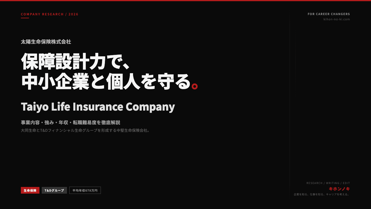太陽生命保険株式会社ってどんな会社?事業内容・強み・年収・転職難易度を徹底解説