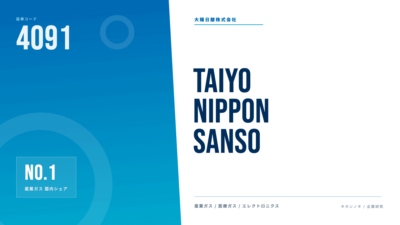 大陽日酸株式会社ってどんな会社?事業内容・強み・年収・転職難易度を徹底解説