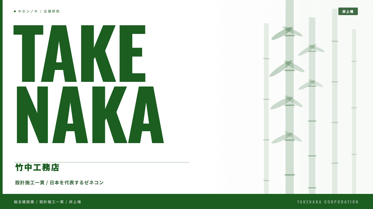 株式会社竹中工務店ってどんな会社?事業内容・強み・年収・転職難易度を徹底解説