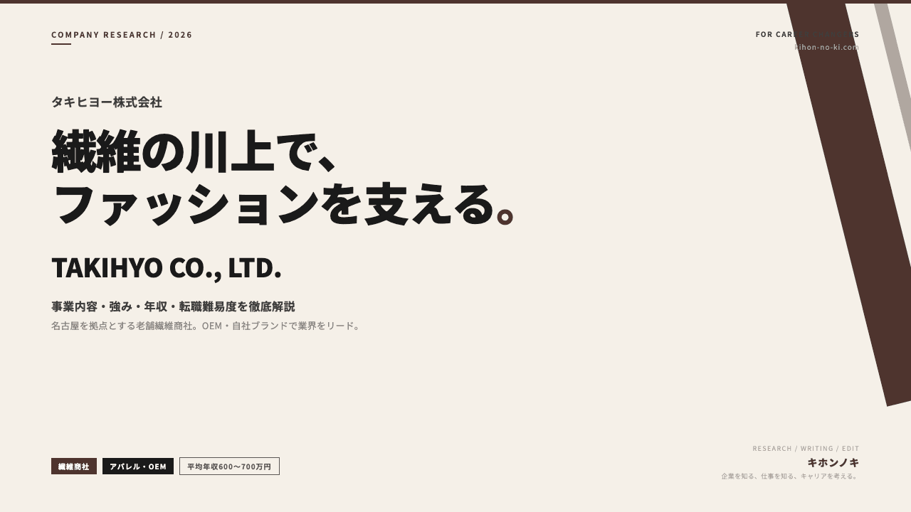 タキヒヨーってどんな会社?事業内容・強み・年収・転職難易度を徹底解説