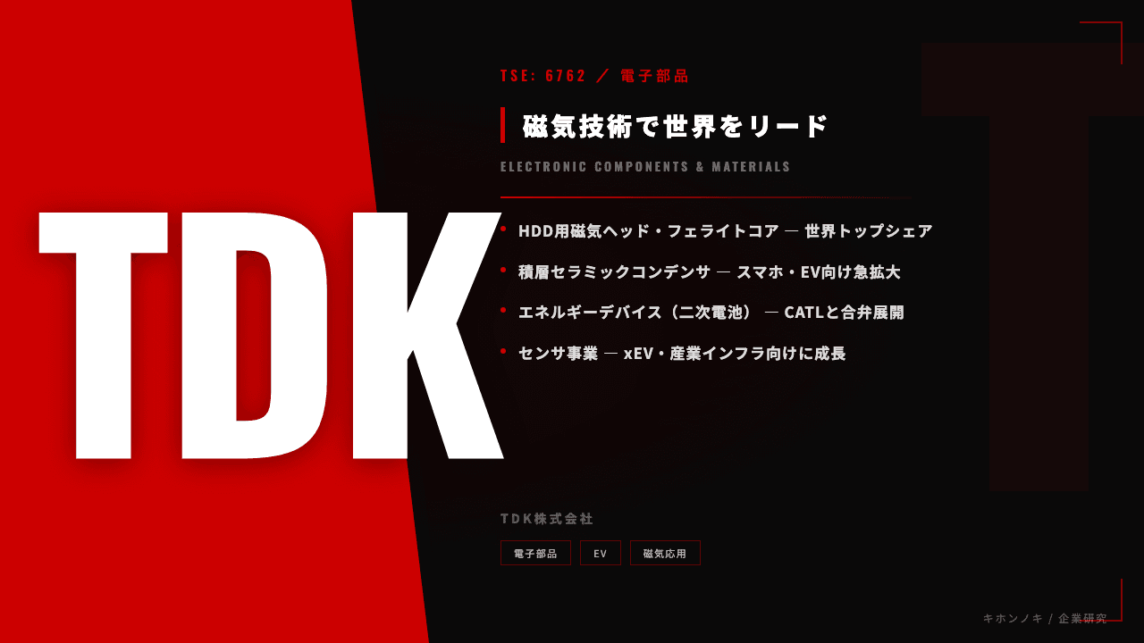 TDK株式会社ってどんな会社?事業内容・強み・年収・転職難易度を徹底解説