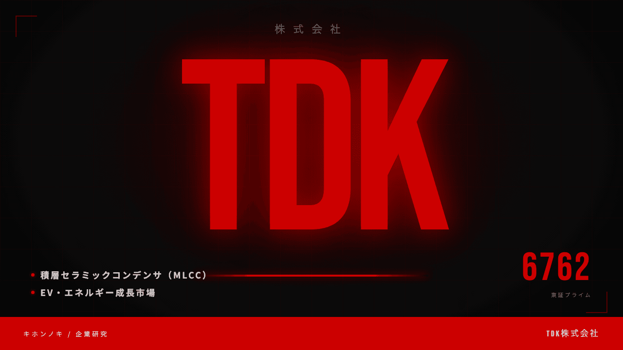 TDK株式会社ってどんな会社?事業内容・強み・年収・転職難易度を徹底解説