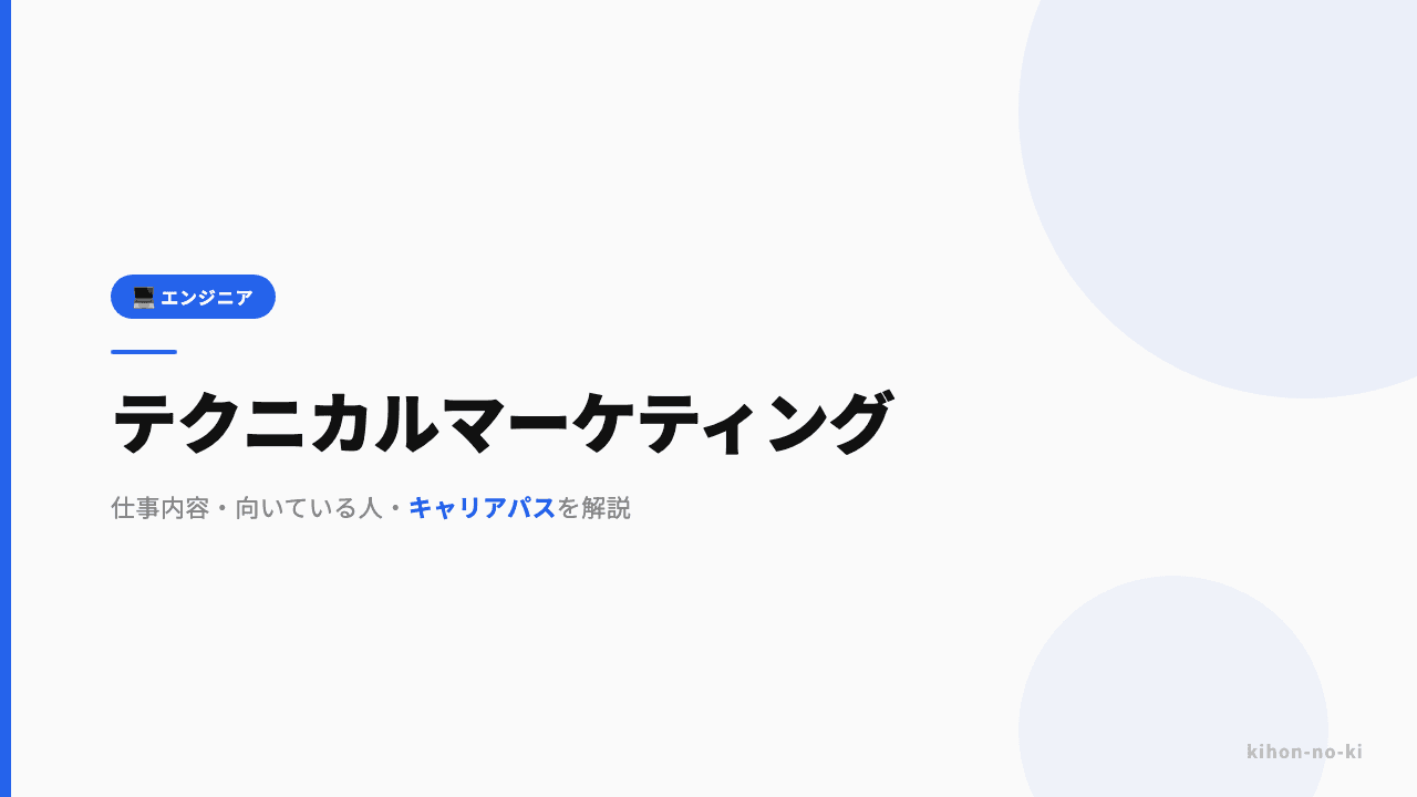 テクニカルマーケティングってどんな仕事?仕事内容・向いている人・キャリアパスを解説