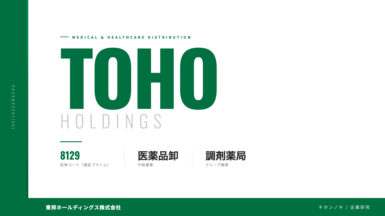 東邦ホールディングスってどんな会社?事業内容・強み・年収・転職難易度を徹底解説